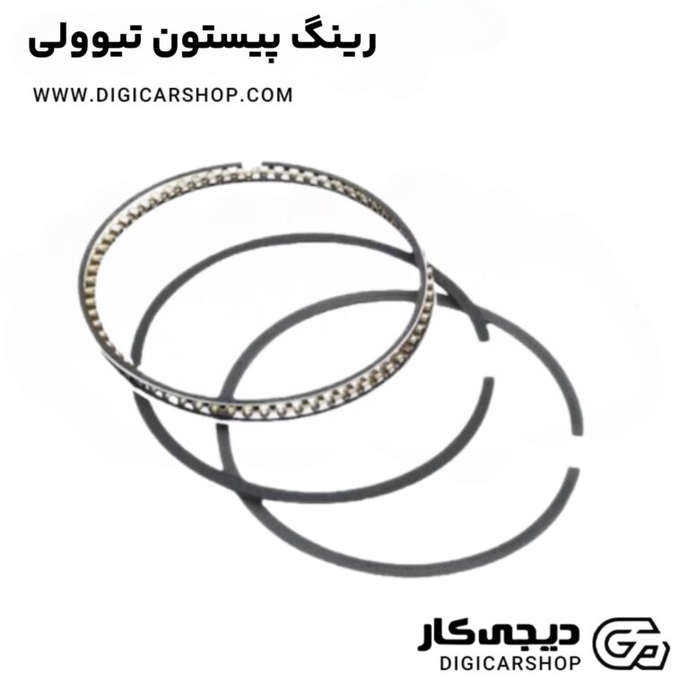 خرید رینگ پیستون تیوولی