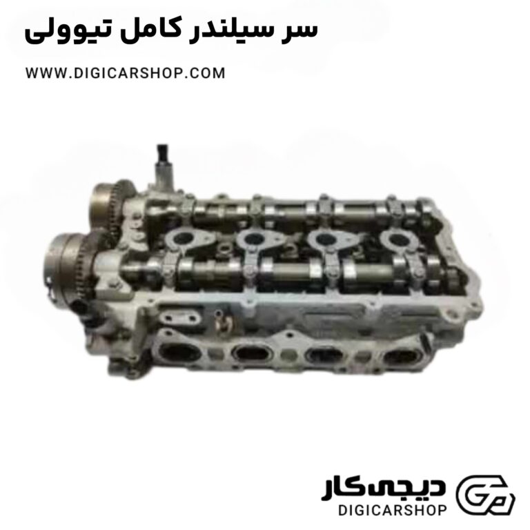 خرید سر سیلندر کامل تیوولی