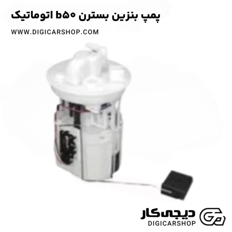 خرید پمپ بنزین بسترن b50 اتوماتیک