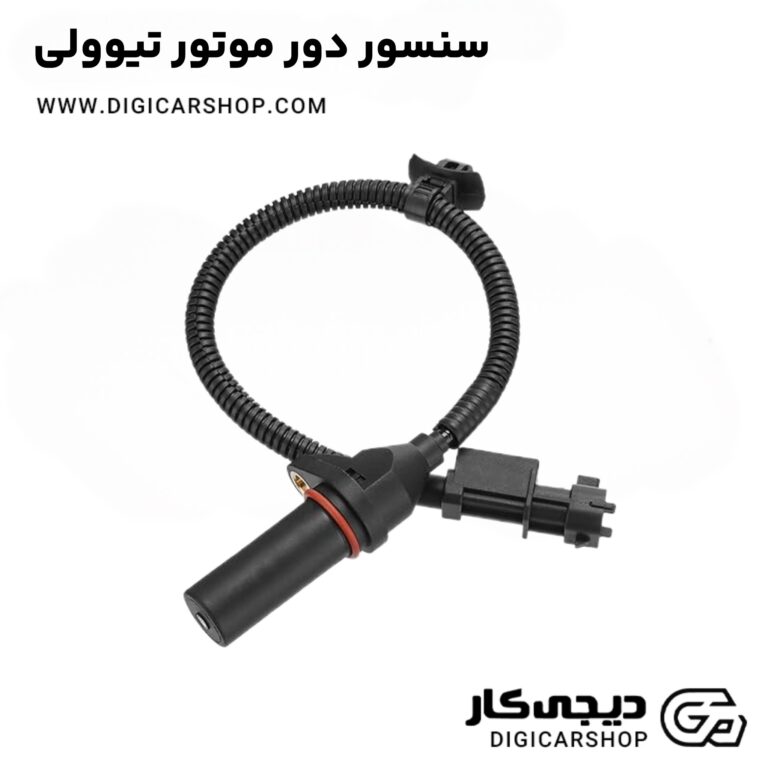خرید سنسور دور موتور تیوولی