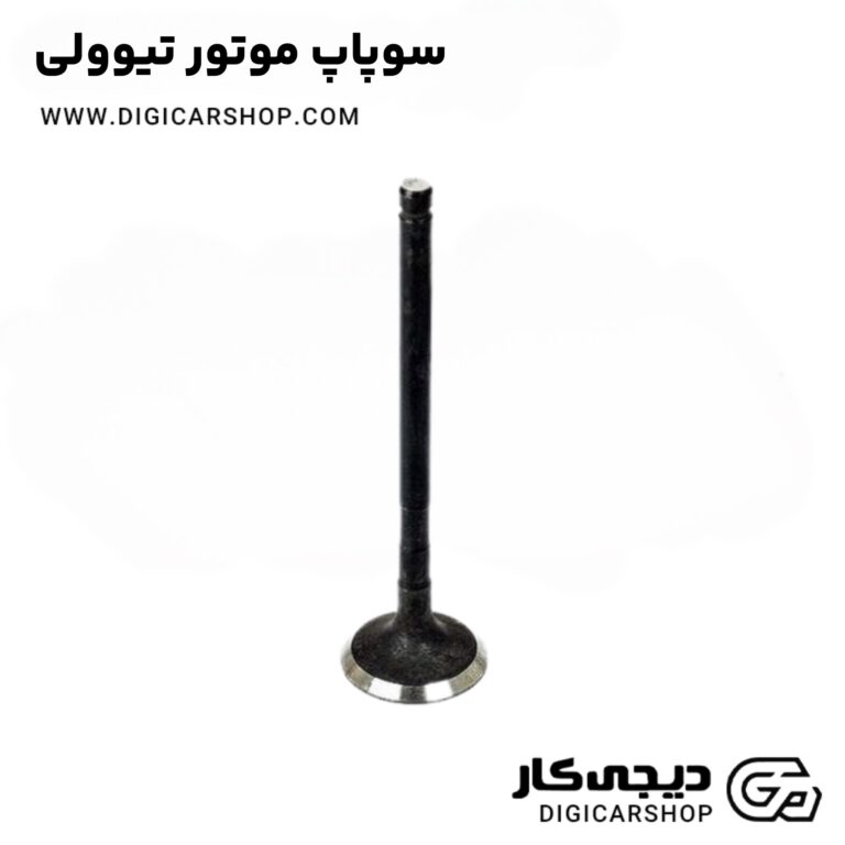 خرید سوپاپ موتور تیوولی