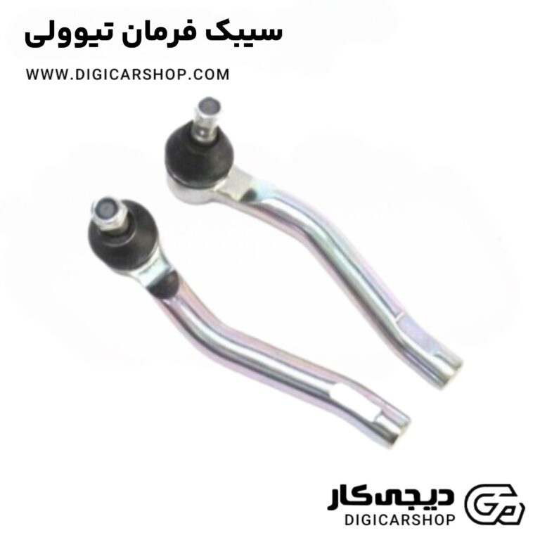 خرید سیبک فرمان تیوولی