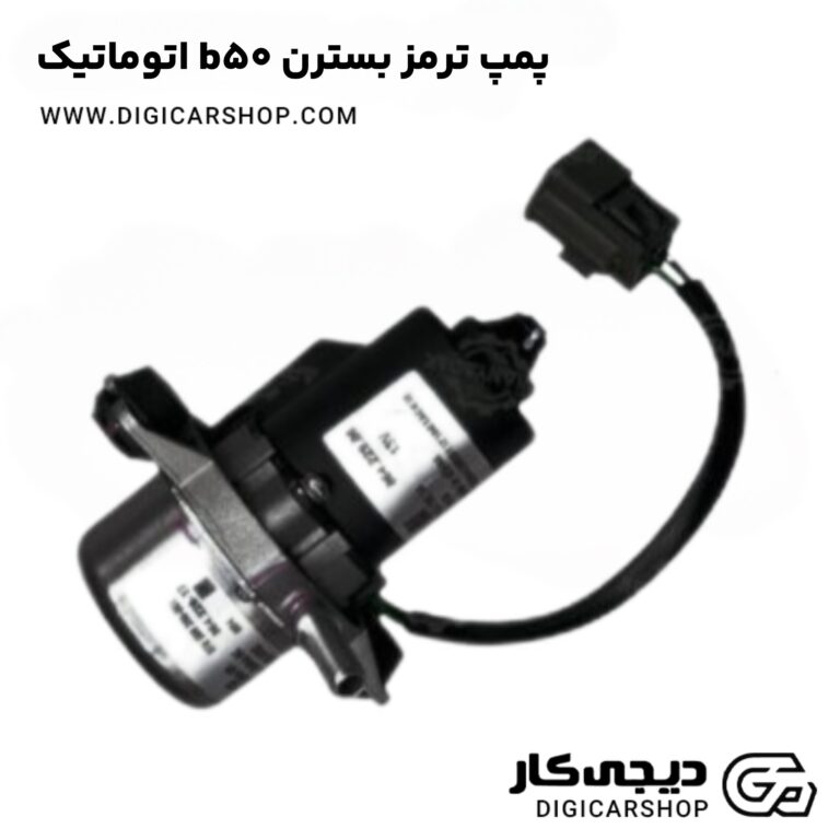 خرید پمپ ترمز بسترن b50 اتوماتیک
