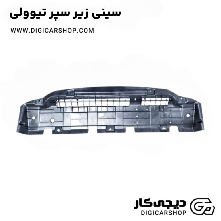 خرید سینی زیر سپر تیوولی