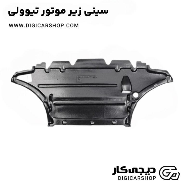 خرید سینی زیر موتور تیوولی