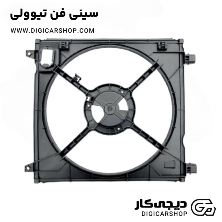خرید سینی فن تیوولی