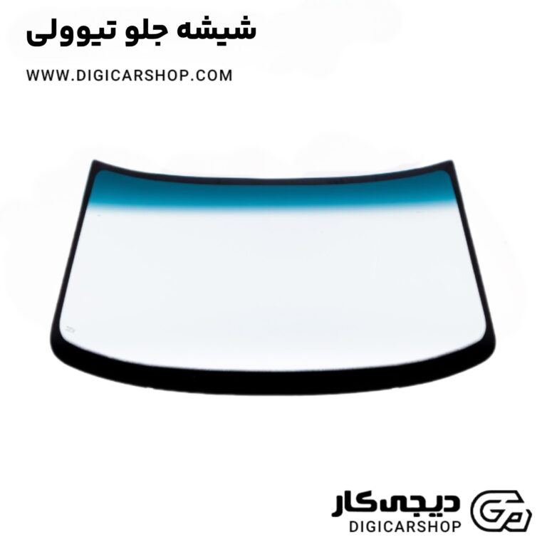 خرید شیشه جلو تیوولی