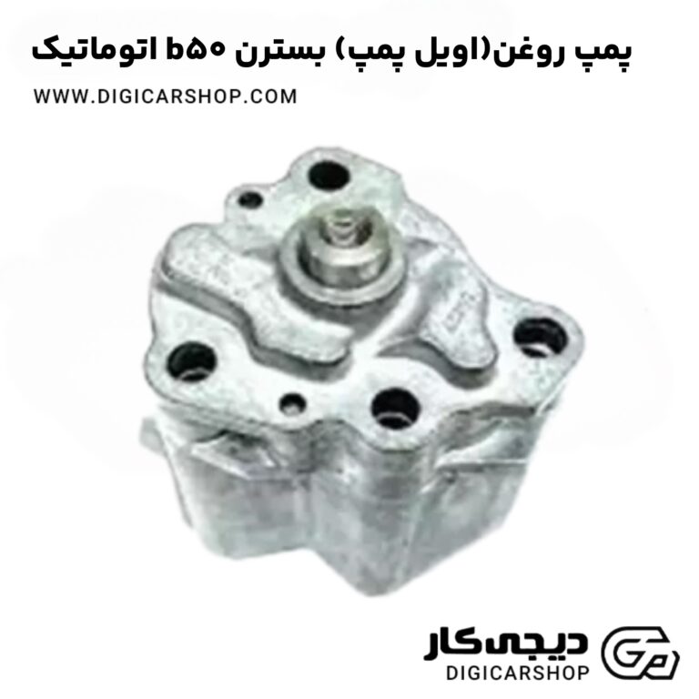خرید پمپ روغن(اویل پمپ) بسترن b50 اتوماتیک