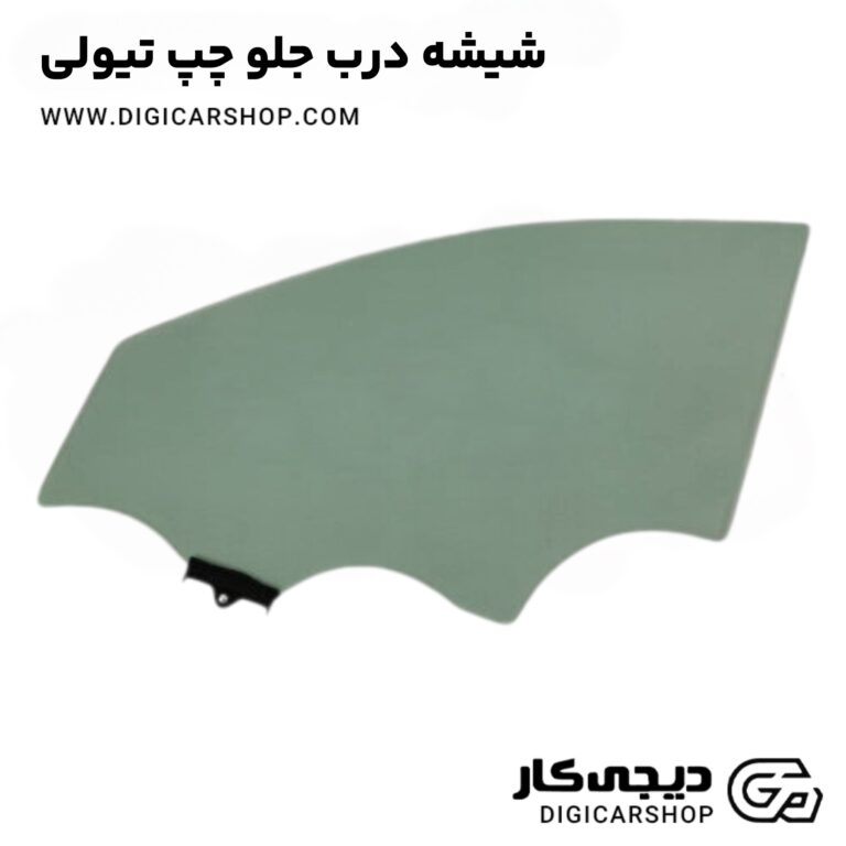 خرید شیشه درب جلو چپ تیولی