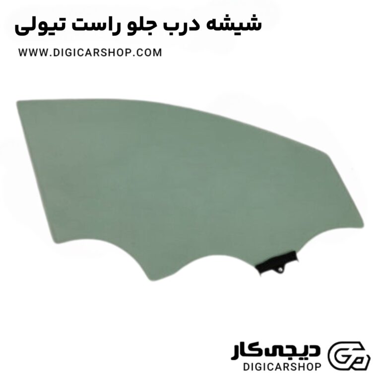 خرید شیشه درب جلو راست تیولی