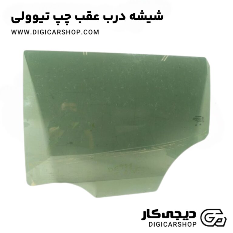 خرید شیشه درب عقب چپ تیوولی