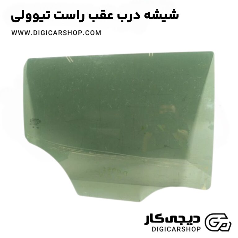 خرید شیشه درب عقب راست تیوولی