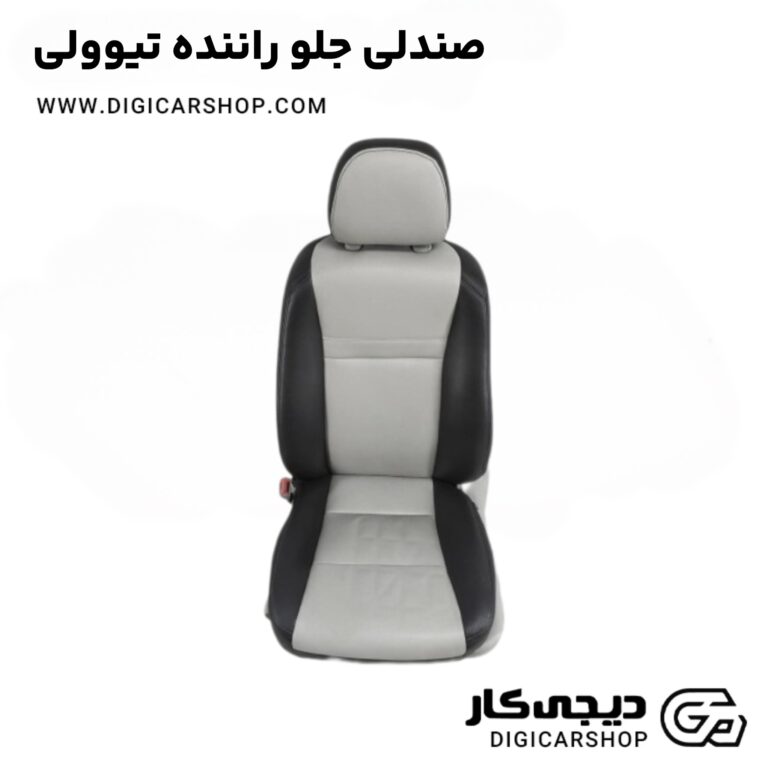 خرید صندلی جلو راننده تیوولی
