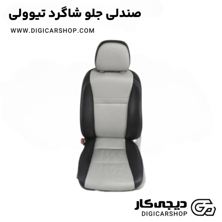 خرید صندلی جلو شاگرد تیوولی