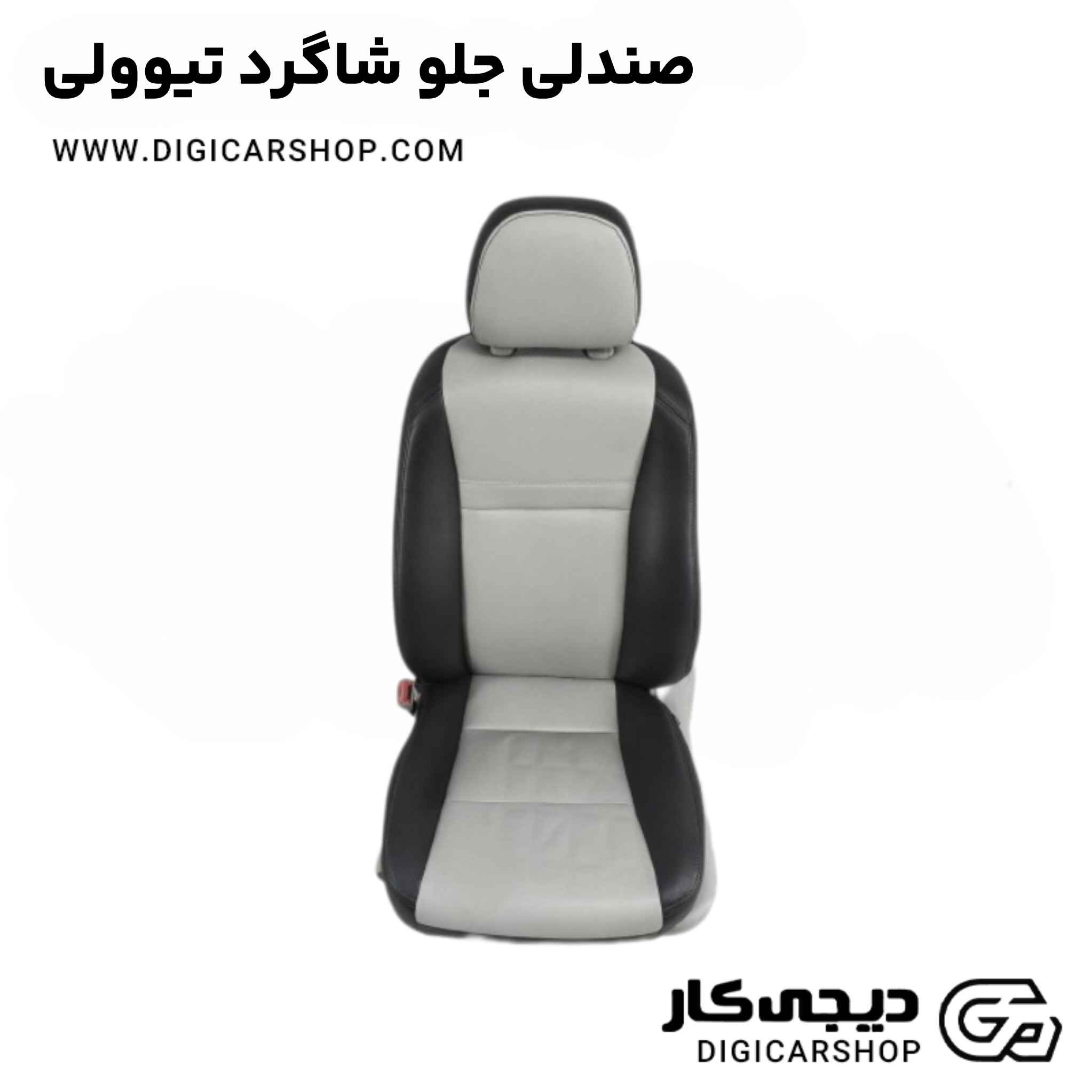صندلی جلو شاگرد تیوولی