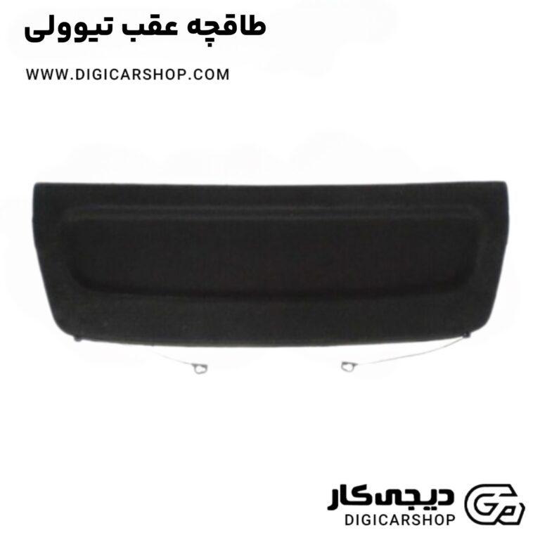 خرید طاقچه عقب تیوولی