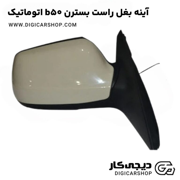 خرید آینه بغل راست بسترن b50 اتوماتیک