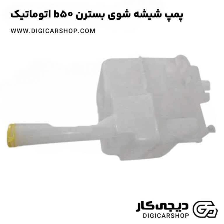 خرید پمپ شیشه شوی بسترن b50 اتوماتیک