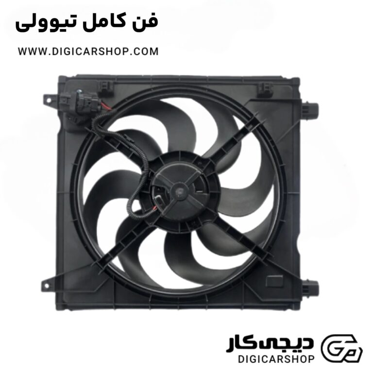 خرید فن کامل تیوولی