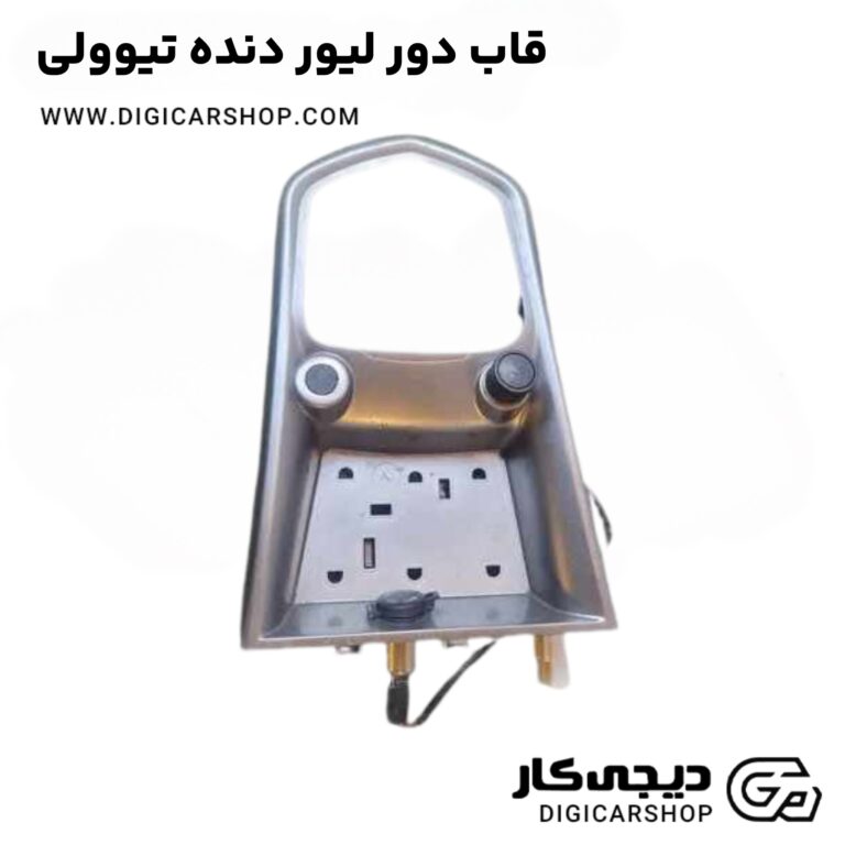خرید قاب دور لیور دنده تیوولی