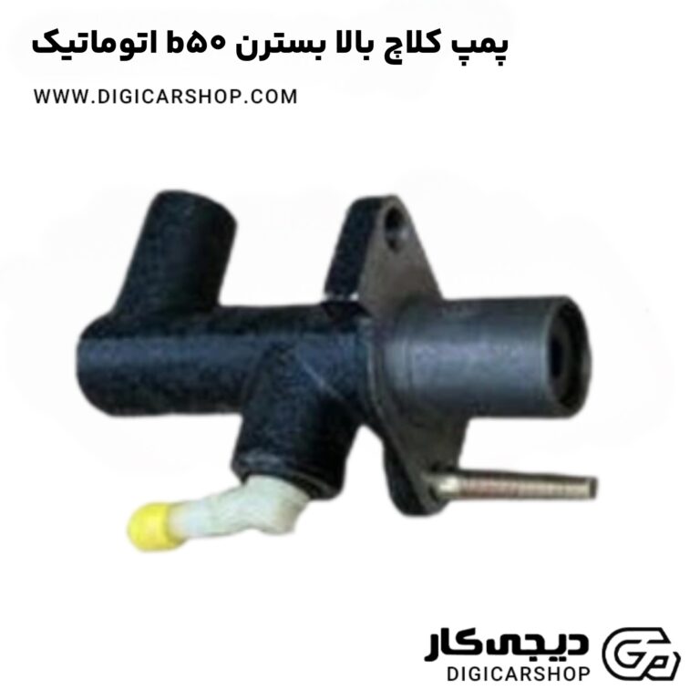 خرید پمپ کلاچ بالا بسترن b50 اتوماتیک