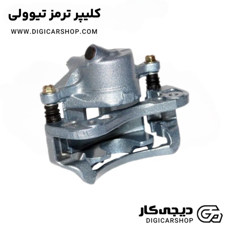 خرید کلیپر ترمز تیوولی