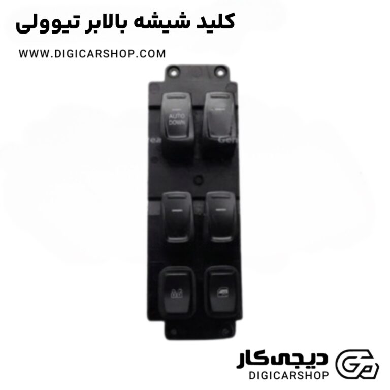 خرید کلید شیشه بالابر تیوولی
