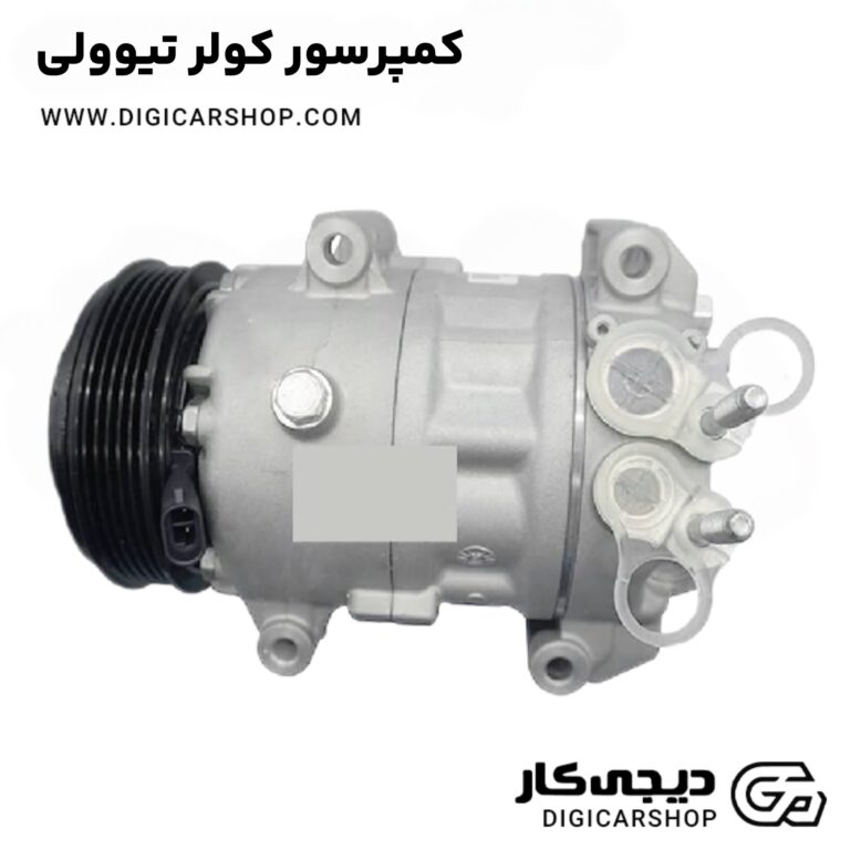 خرید کمپرسور کولر تیوولی