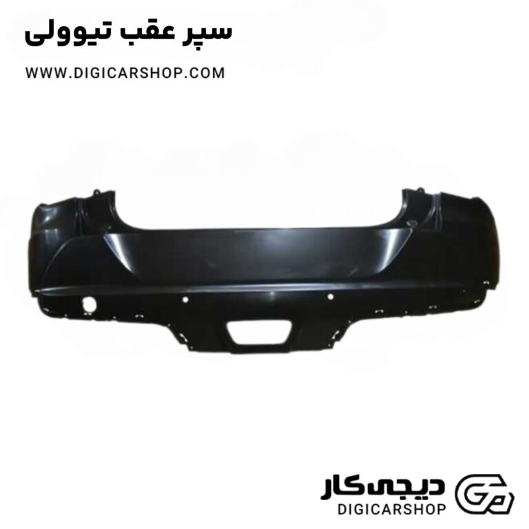 خرید سپر عقب تیوولی