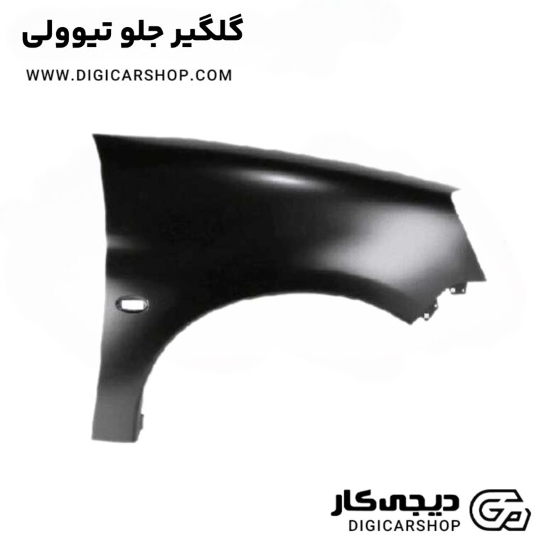 خرید گلگیر جلو تیوولی