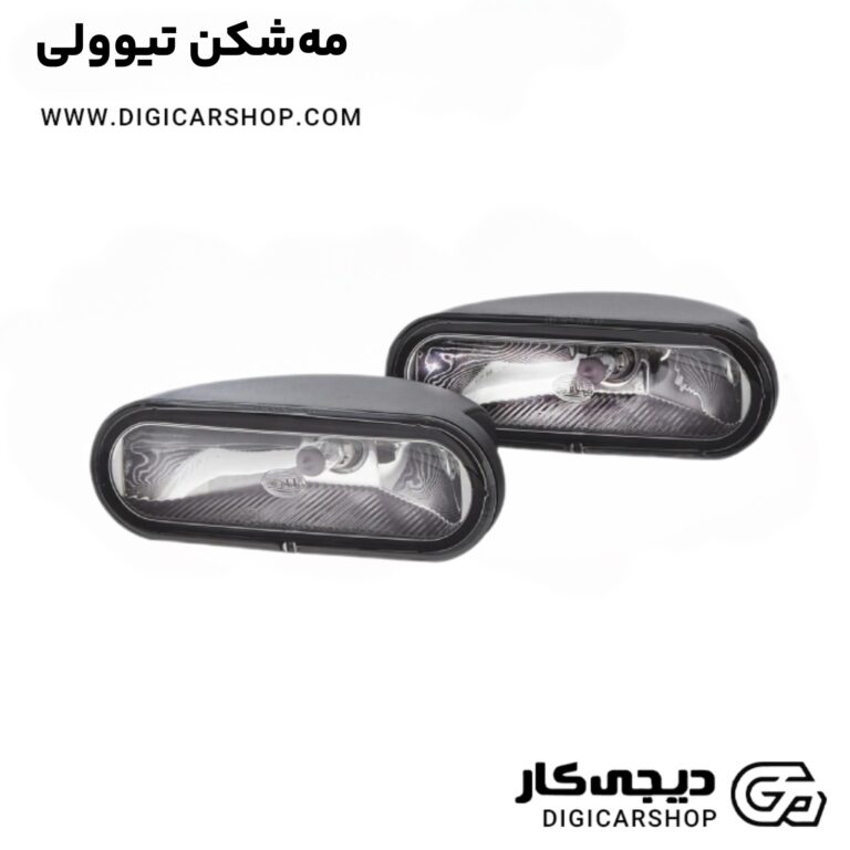 خرید مه‌شکن تیوولی
