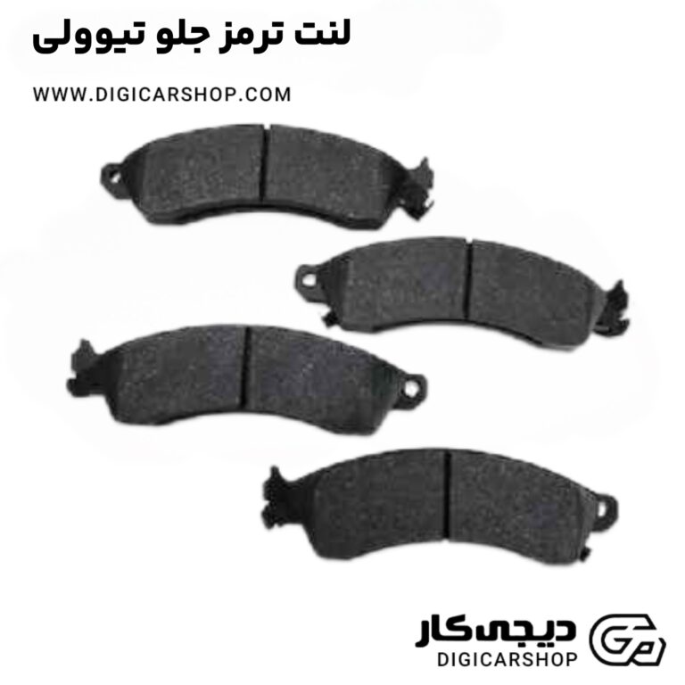 خرید لنت ترمز جلو تیوولی