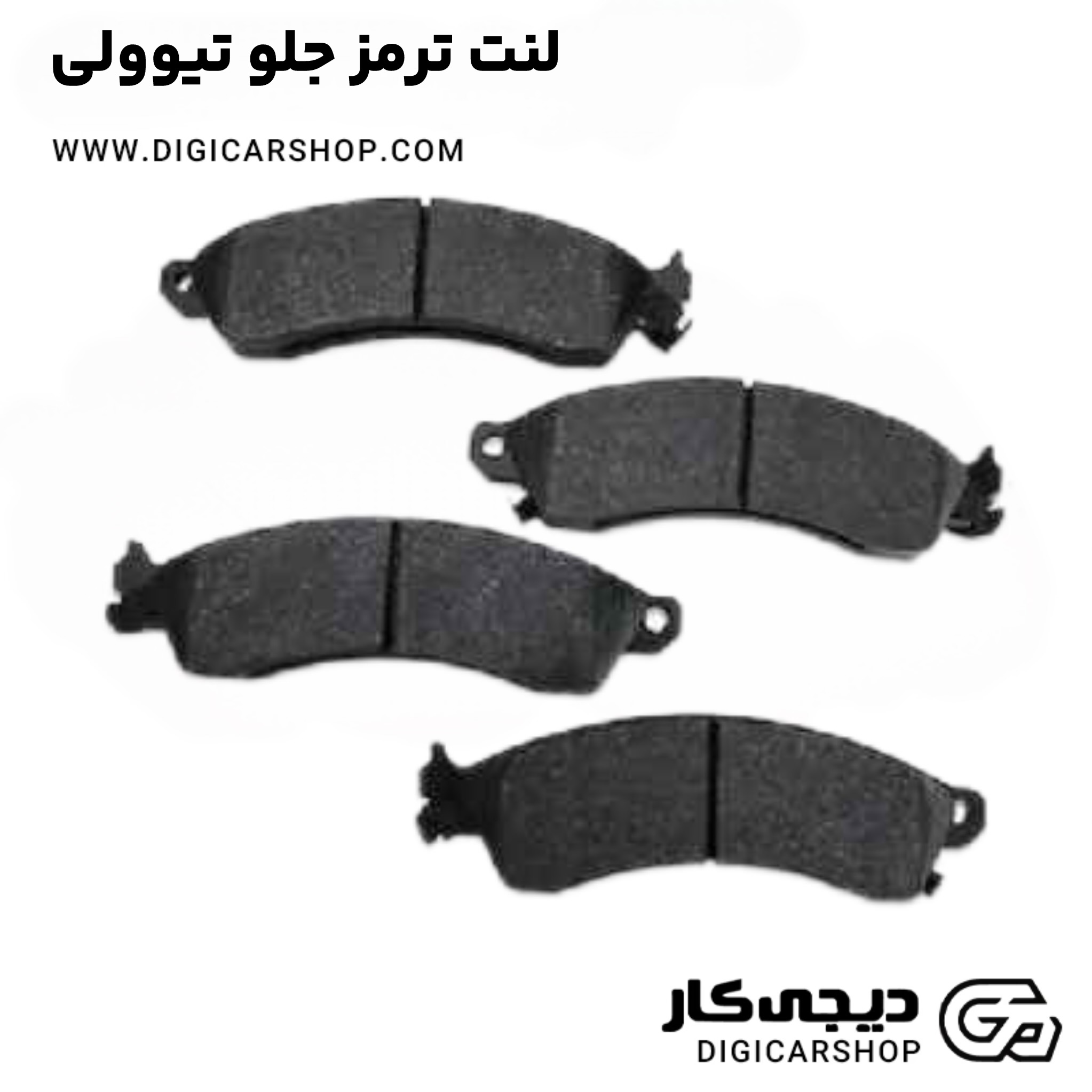 لنت ترمز جلو تیوولی