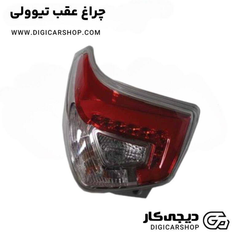 خرید چراغ عقب تیوولی