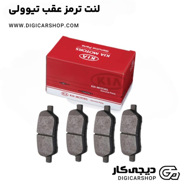 خرید لنت ترمز عقب تیوولی