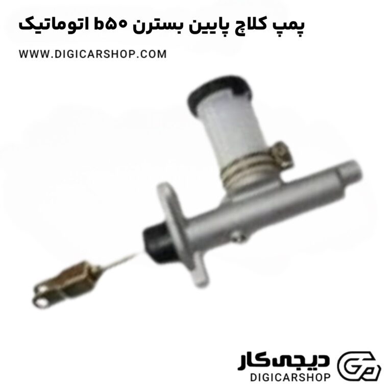 خرید پمپ کلاچ پایین بسترن b50 اتوماتیک