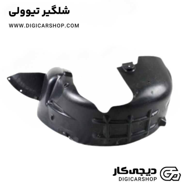 خرید شلگیر تیوولی