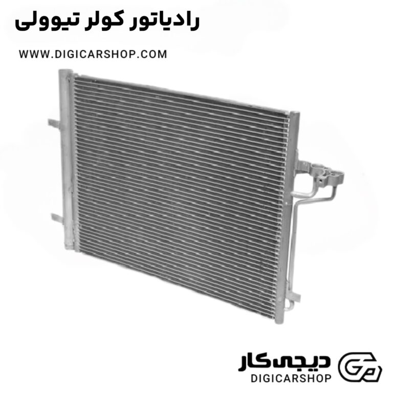 خرید رادیاتور کولر تیوولی