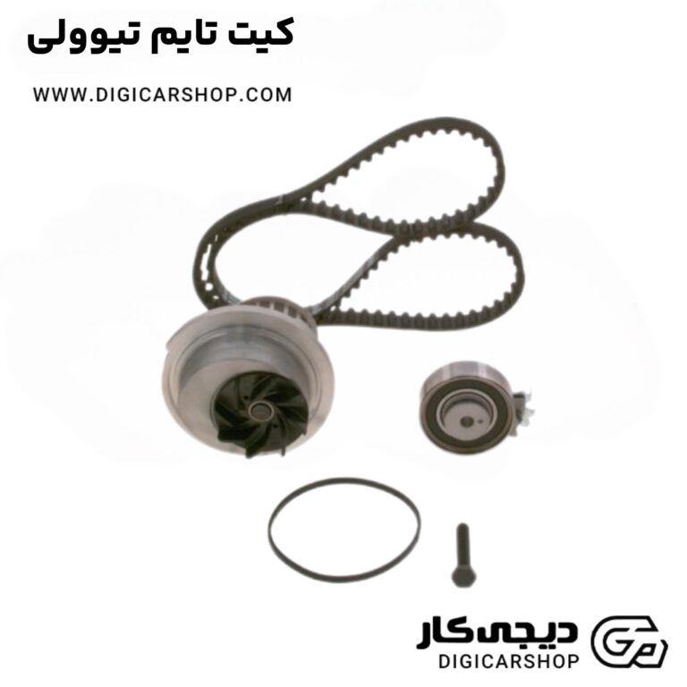 خرید کیت تایم تیوولی