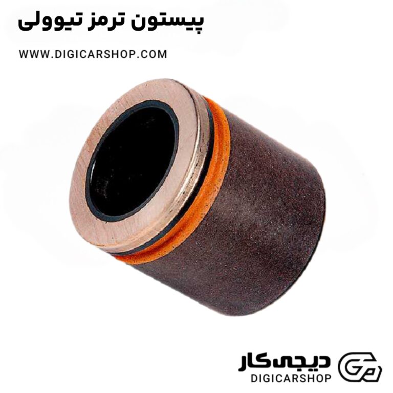 خرید پیستون ترمز تیوولی