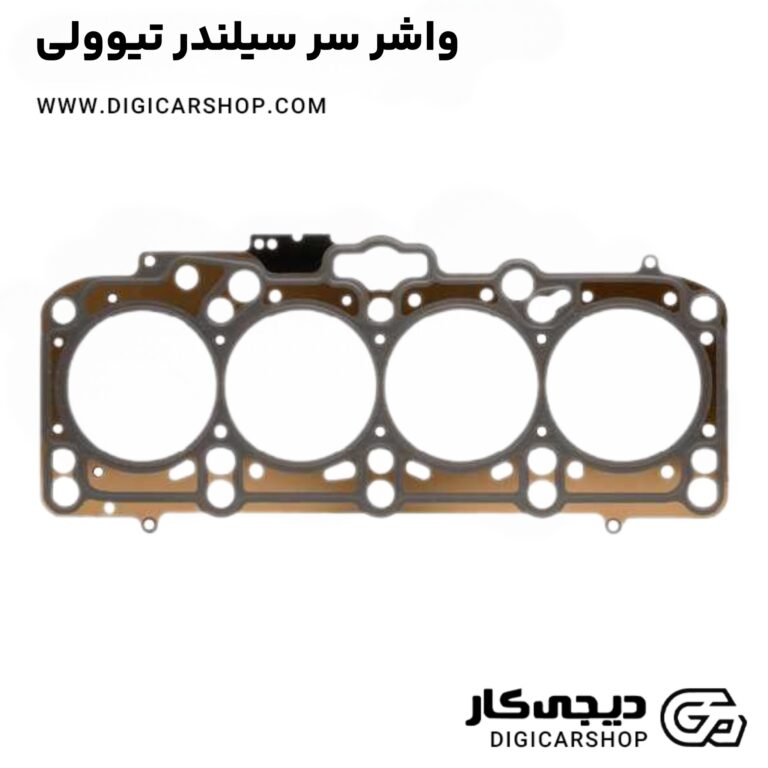 خرید واشر سر سیلندر تیوولی