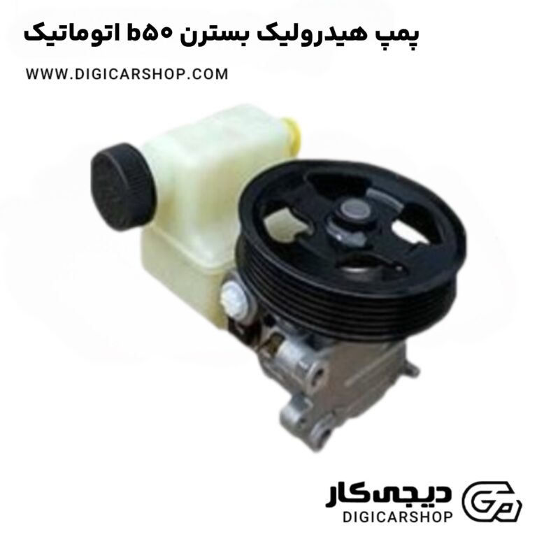 خرید پمپ هیدرولیک بسترن b50 اتوماتیک