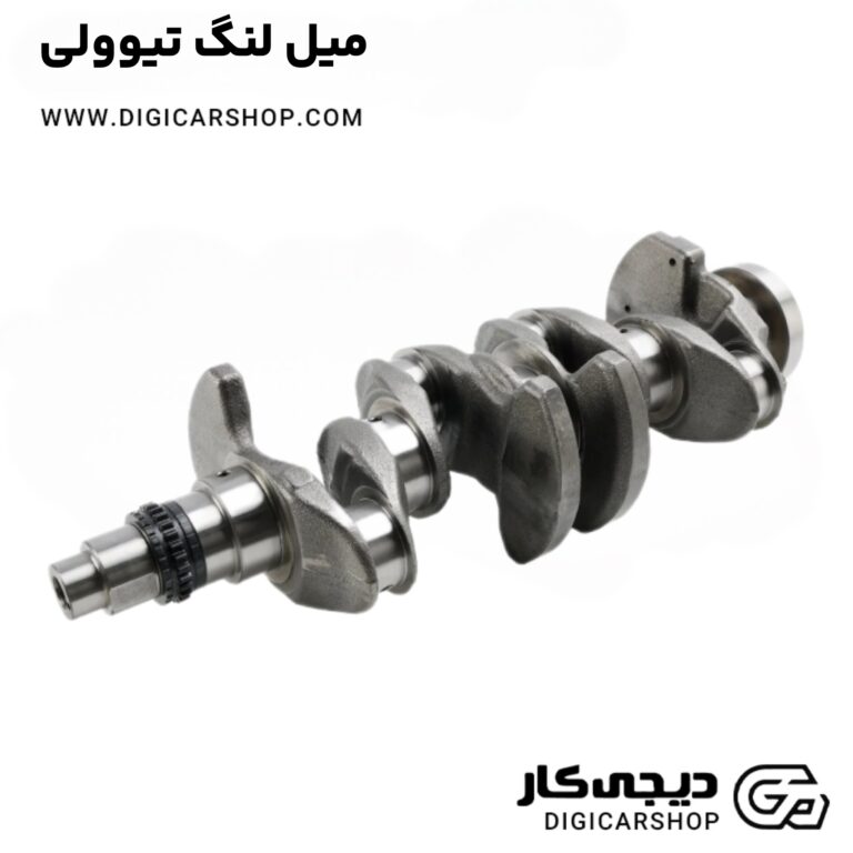 خرید میل لنگ تیوولی