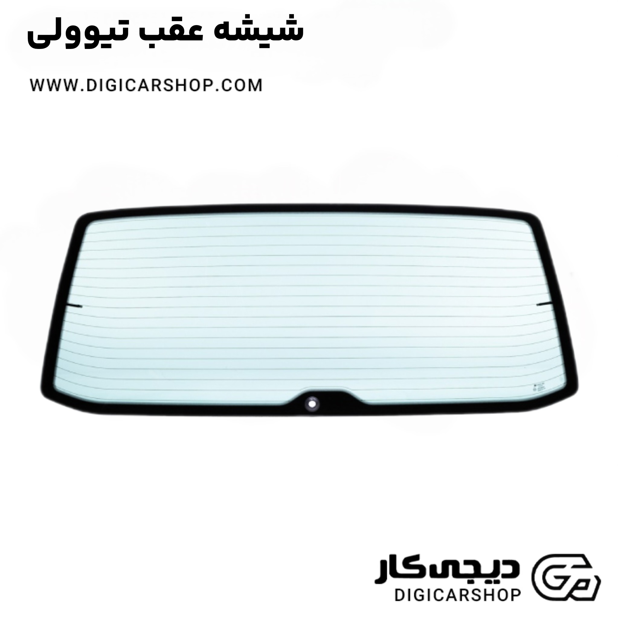 شیشه عقب تیوولی