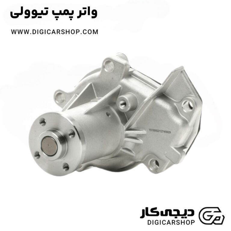 خرید واتر پمپ تیوولی