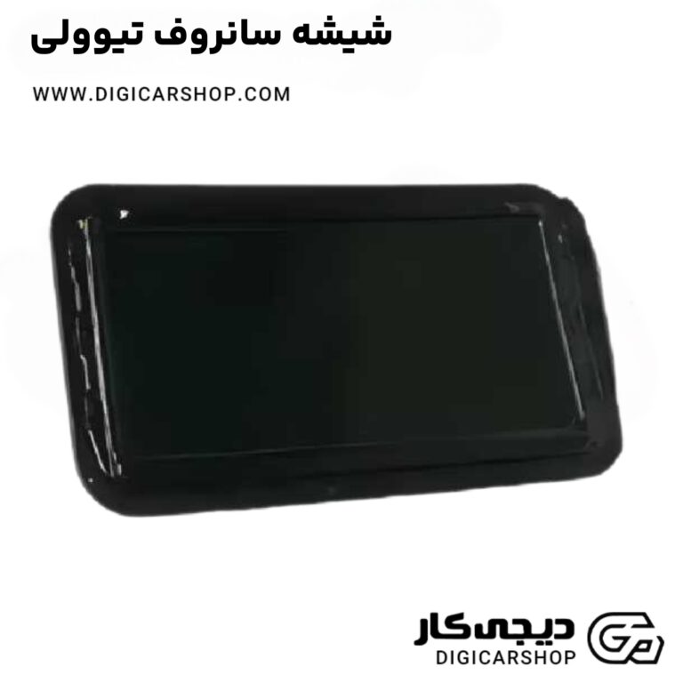خرید شیشه سانروف تیوولی