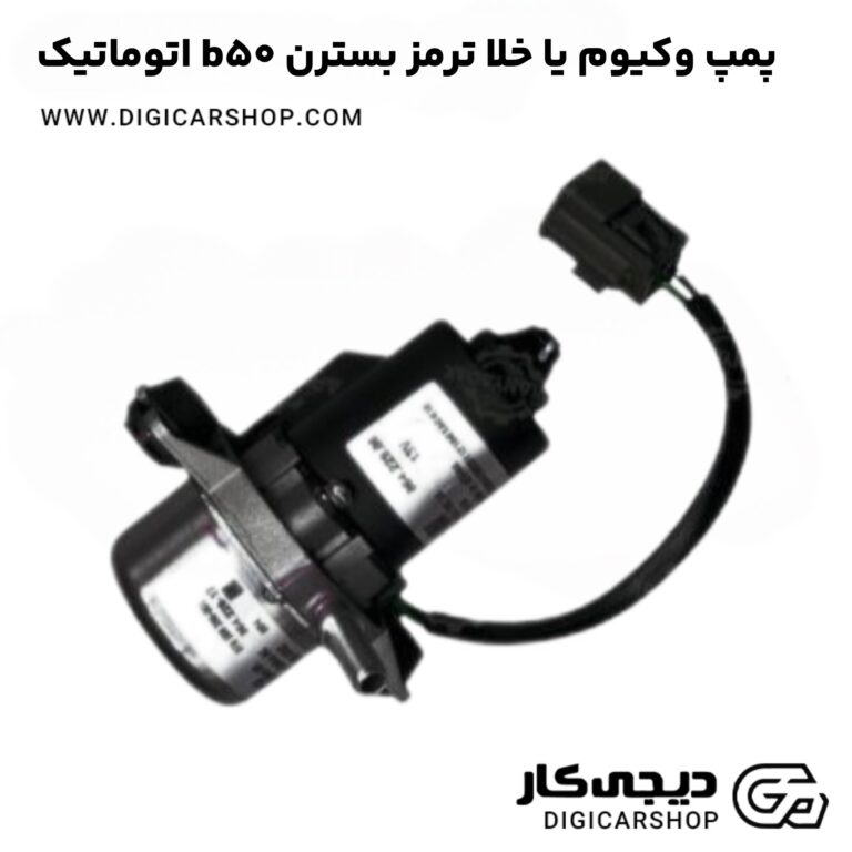 خرید پمپ وکیوم یا خلا ترمز بسترن b50 اتوماتیک