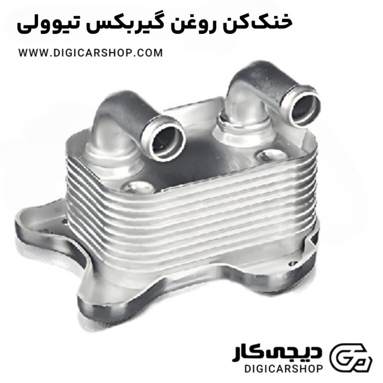 خرید خنک‌کن روغن گیربکس تیوولی
