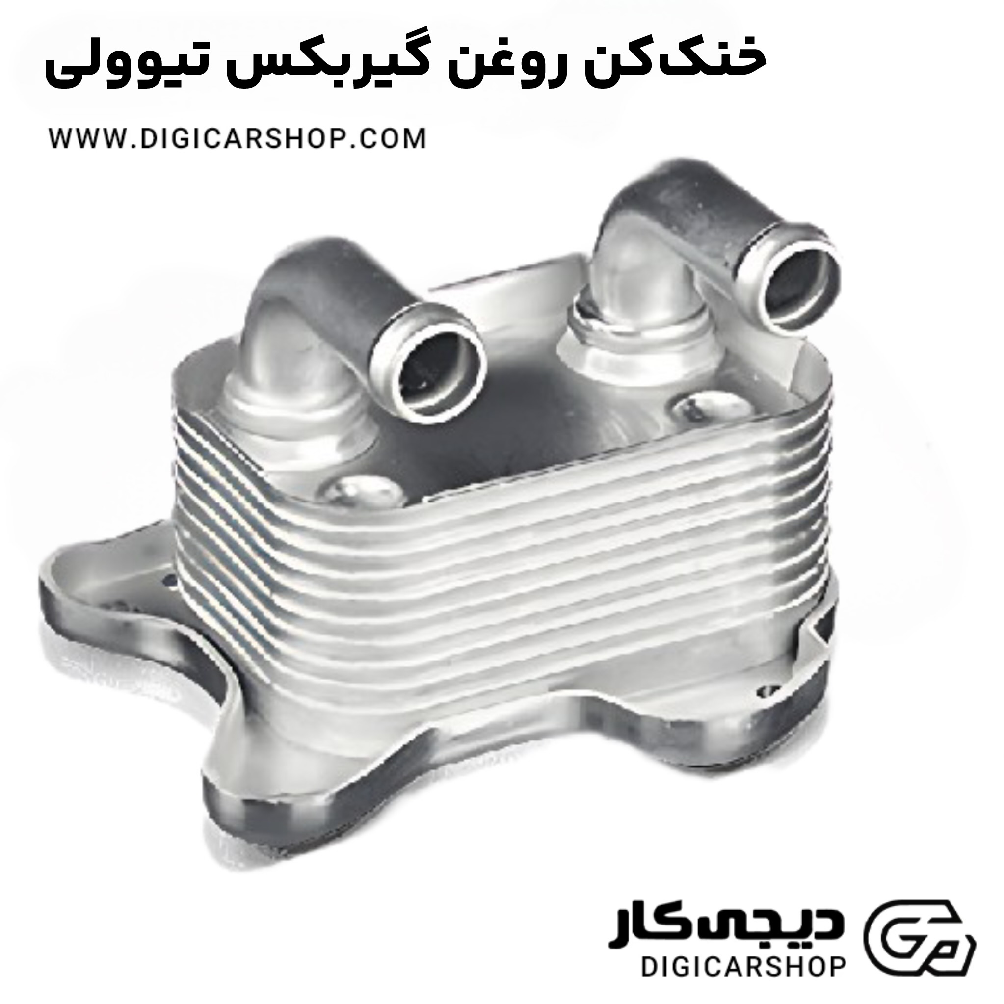 خنککن روغن گیربکس تیوولی