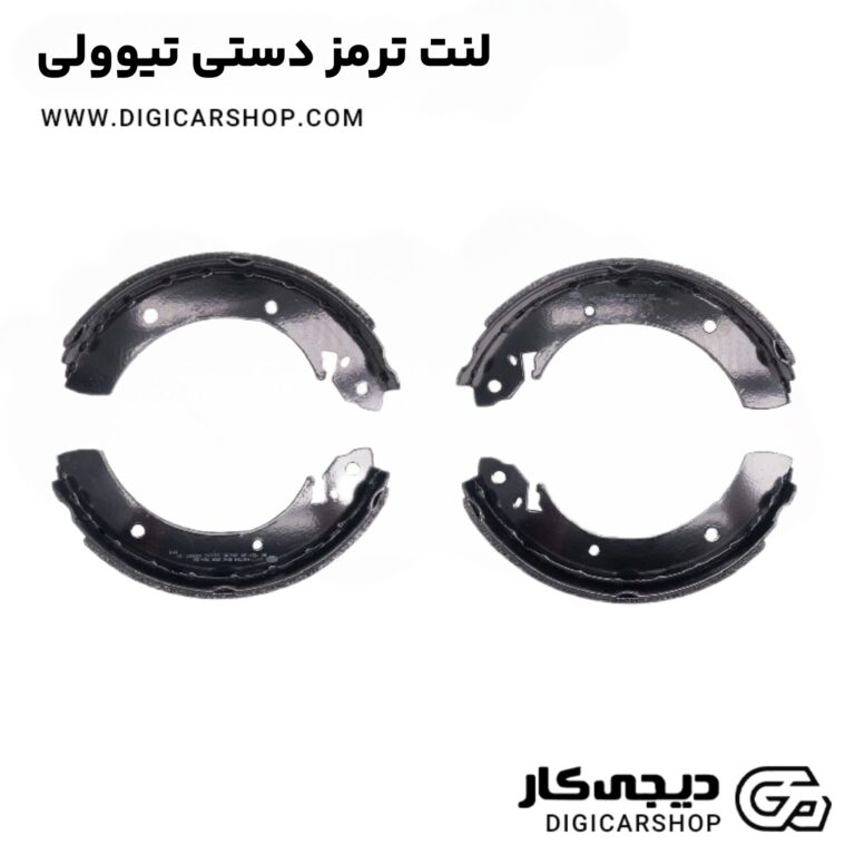 خرید لنت ترمز دستی تیوولی